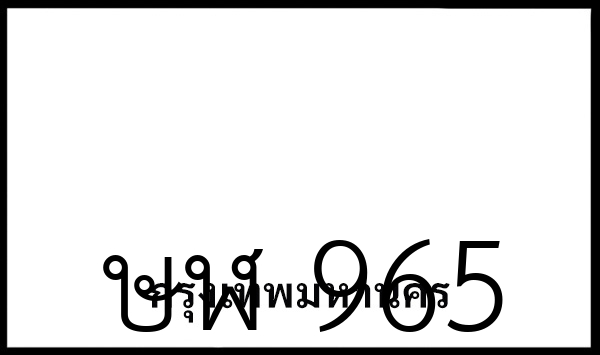 ษฬ 965